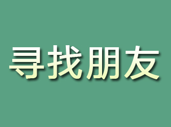 普兰店寻找朋友